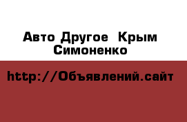 Авто Другое. Крым,Симоненко